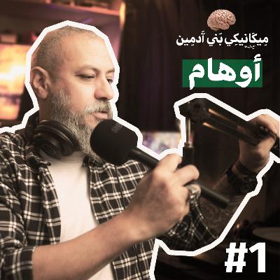 أوهام ٢٠٢٤ | بودكاست ميكانيكي بني آدمين | وليد طه