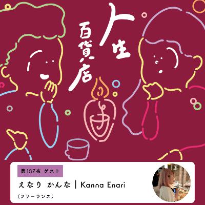 第137夜「自分が自分に飽きないように…」の回