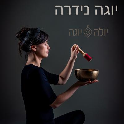 יוגה נידרה הרפיה עמוקה לרגיעה מיידית