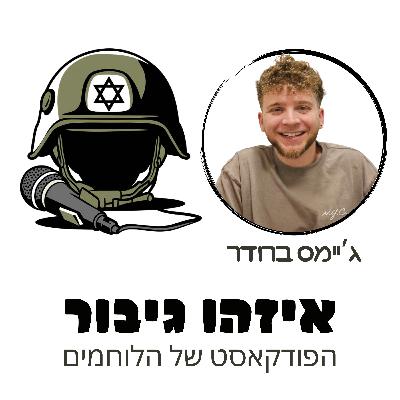 איזהו גיבור 41 - ג'יימס ברודר - טען מרכבה 4 שחטף טיל שהתפצוץ בתוך הטנק ולמרות שנמפצע ממשיך לכתוב שירי ראפ