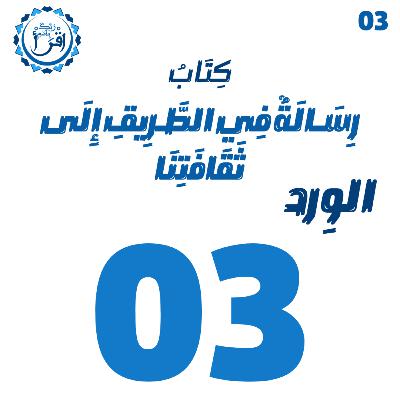 رسالة في الطريق إلى ثقافتنا | الجلسة 3 رسالة في الطريق إلى ثقافتنا | الجلسة 3