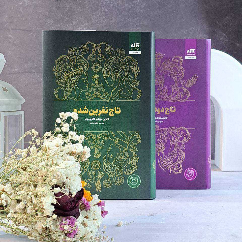 کتاب تاج نفرین شده(اثر:کاترین دویل و کاترین وبر) 