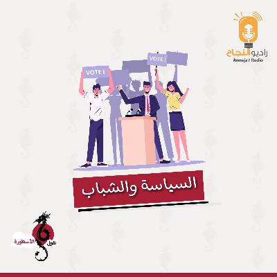 السياسة والشباب