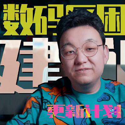数码区up主的困境、新的更新形式和小小的建议/我的2020年终复盘