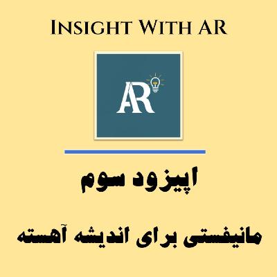 اپیزود سوم - مانیفستی برای اندیشه آهسته