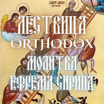 Молитва Ефрема Сирина Молитва Ефрема Сирина