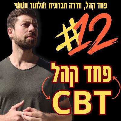 פחד קהל וסי.בי.טי | פרק 12 עם גיל ששון מתוך הפודקאסט מדברים סיביטי פחד קהל וסי.בי.טי | פרק 12 עם גיל ששון מתוך הפודקאסט מדברים סיביטי