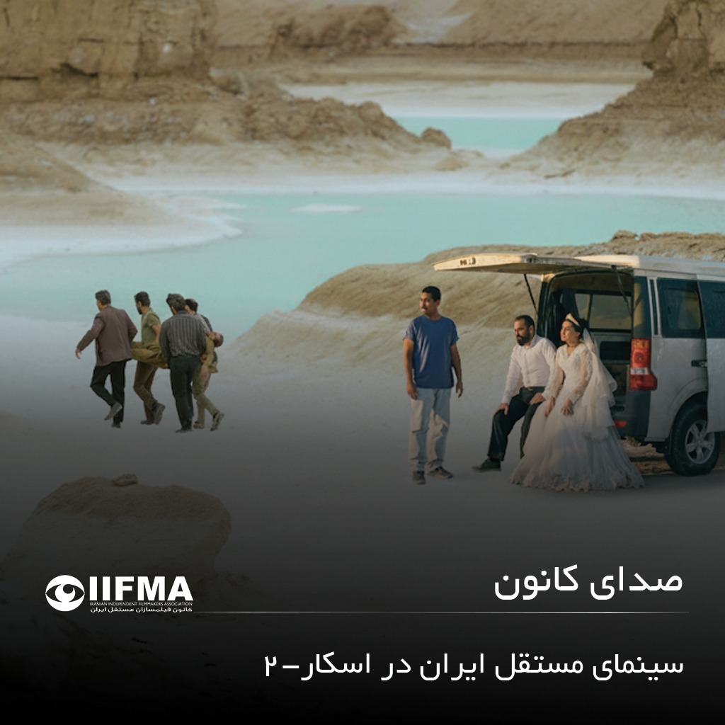 سینمای مستقل ایران در اسکار - ۲