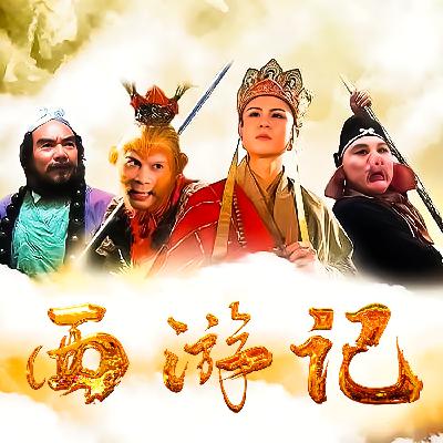 100：第九十九回 九九数完魔灭尽 三三行满道归根
