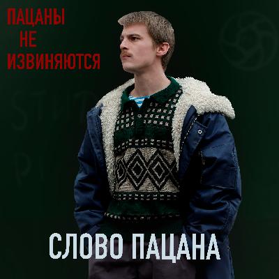 Феномен #2. Оправдана ли популярность сериала "Слово пацана"? Феномен #2. Оправдана ли популярность сериала "Слово пацана"?