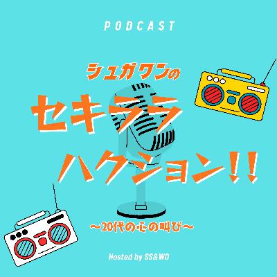 Vol.1「フェーズ2始動!!!〜20代の心の叫び〜シュガワンのセキララハクション」 Vol.1「フェーズ2始動!!!〜20代の心の叫び〜シュガワンのセキララハクション」