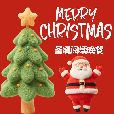 120圣诞阅读晚餐：狄更斯、毛姆和圣诞小甜剧