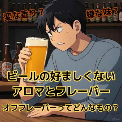 ビールにとって好ましくないアロマやフレーバー オフフレーバーってどんなもの？