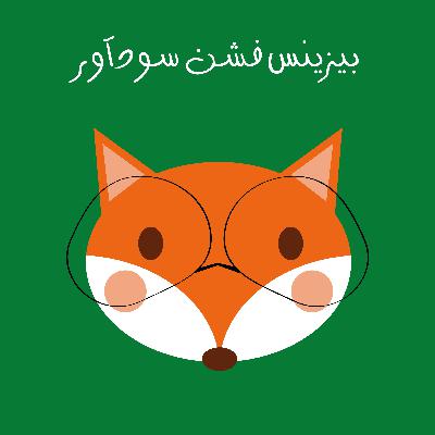 علاقت به فشن رو تبدیل به بیزینس سودآور کن!