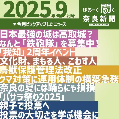 #047 【ゆるーく聞く奈良新聞】2025年9月の奈良のニュースいろいろ #047 【ゆるーく聞く奈良新聞】2025年9月の奈良のニュースいろいろ