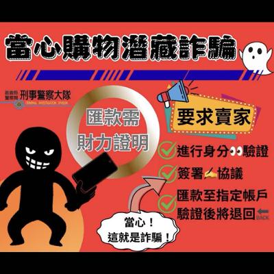 【警廣服務中心】網路買賣陷阱多 中埔警提醒加「LINE」進行投資必為詐騙