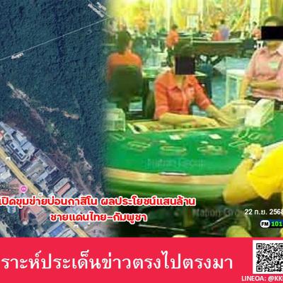 'ธุรกิจกาสิโน" มูลค่าแสนล้านบาท บริเวณชายแดนไทย-กัมพูชา รู้หรือไม่ว่ามีขุมข่ายนักการเมือง ข้าราชการ นักธุรกิจ มีผลประโยชน์มากมายอยู่ในนั้น