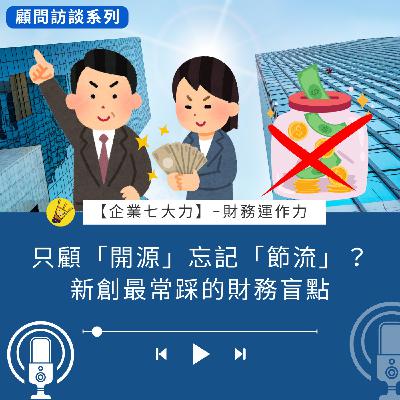 只顧「開源」忘記「節流」？新創最常踩的財務盲點