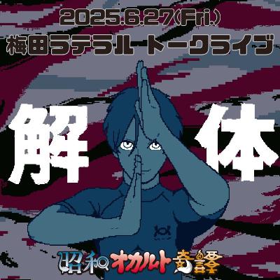 【おたより回】ムカサリ絵馬、台湾の赤い封筒、世界の冥婚／昭和のスパルタ教育N学園の怪異／埼玉県ドラム缶女性遺体発見に巻き込まれたオカ譚ほか 151 昭和オカルト奇譚