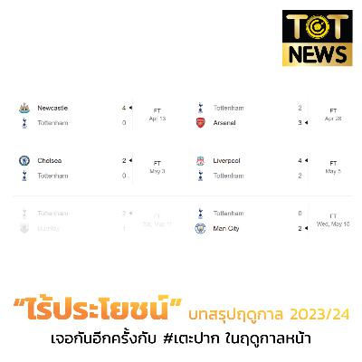 #TOTNEWS EP15 : "ไร้ประโยชน์" บทสรุป EPL 2023/24