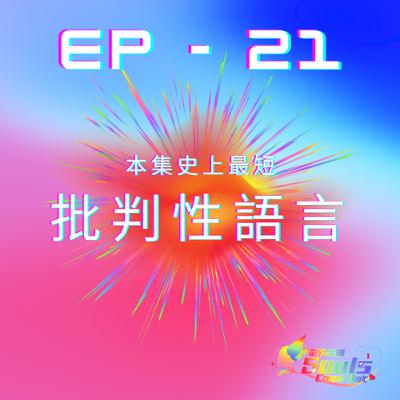 靈性出櫃Souls Come Out《ep21》批判性語言 靈性出櫃Souls Come Out《ep21》批判性語言