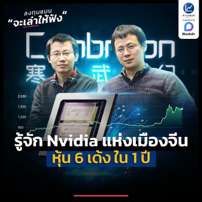 รู้จัก Cambricon ฉายา Nvidia แห่งเมืองจีน หุ้น 6 เด้ง ใน 1 ปี | ลงทุนแมนจะเล่าให้ฟัง รู้จัก Cambricon ฉายา Nvidia แห่งเมืองจีน หุ้น 6 เด้ง ใน 1 ปี | ลงทุนแมนจะเล่าให้ฟัง
