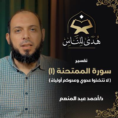 29 تفسير سورة الممتحنة (1) "لا تتخذوا عدوي وعدوكم أولياء" | د أحمد عبد المنعم | هدى للناس