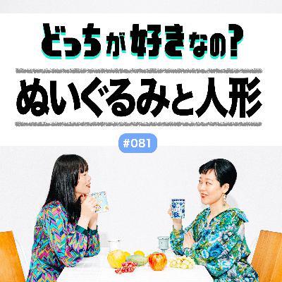 【#081 ぬいぐるみと人形、どっちが好きなの?】 【#081 ぬいぐるみと人形、どっちが好きなの?】