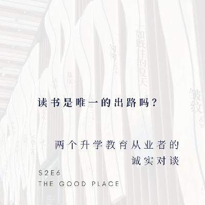 两个升学教育从业者的诚实对谈：读书是唯一的出路吗？| S2E6
