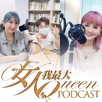 女人我最大Podcast#9