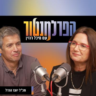 הפרלמנטור | ״אני רוצה להיות סחטן פוליטי״, עם יועז הנדל הפרלמנטור | ״אני רוצה להיות סחטן פוליטי״, עם יועז הנדל