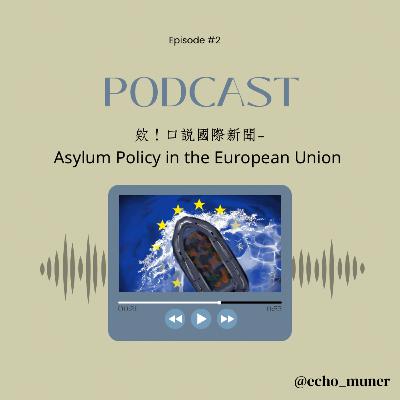 欸！口說國際新聞 -Asylum Policy in the European Union