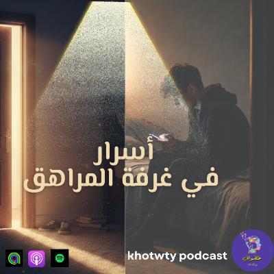 أسرار في غرفة المراهق