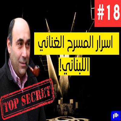 Lebanese Musical Theatre | Ghady Rahbani | المسرح الغنائي اللبناني | Podcast #18