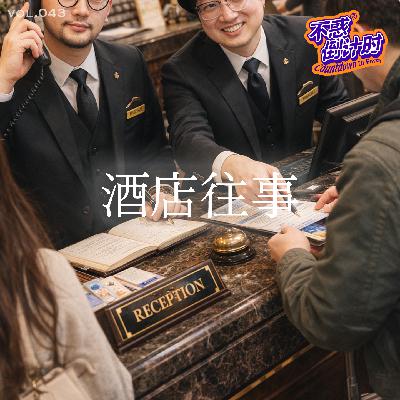 Vol.043 不同状态下的酒店选择，退房前的“临时人生”
