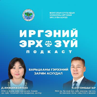 Ep-19 Барьцааны гэрээний зарим асуудал
