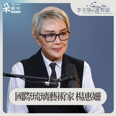 人生下來本來就不會啊!不是要從零開始嗎?|楊惠姍|李文瑗的心靈對話 Ep.53 人生下來本來就不會啊!不是要從零開始嗎?|楊惠姍|李文瑗的心靈對話 Ep.53