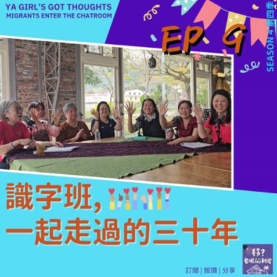 SE4/EP9 識字班,一起走過的三十年 SE4/EP9 識字班,一起走過的三十年