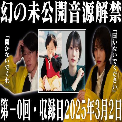 第55回 幻の未公開音源解禁【YouTube登録者1000人記念】 第55回 幻の未公開音源解禁【YouTube登録者1000人記念】