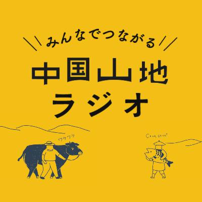 【第51回】みんなでつくる中国山地のこれまでとこれから─itobanashiでのトークイベントより