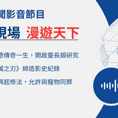 【🌏全球現場 Podcast-漫遊天下】《鬼滅之刃》締造影史紀錄，暖化吃掉溫帶秋季｜20251010