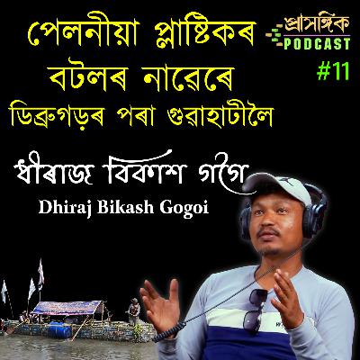 Assamese Podcast | পেলনীয়া প্লাষ্টিকৰ বটলৰ নাৱেৰে ডিব্ৰুগড়ৰ পৰা গুৱাহাটীলৈ | ধীৰাজ বিকাশ গগৈ