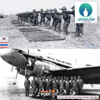 เล่ารอบโลก EP. 196: 75 ปีสงครามเกาหลี