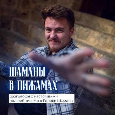 Шаманы в пижамах: Макс Чемеринский и Аура-Сома