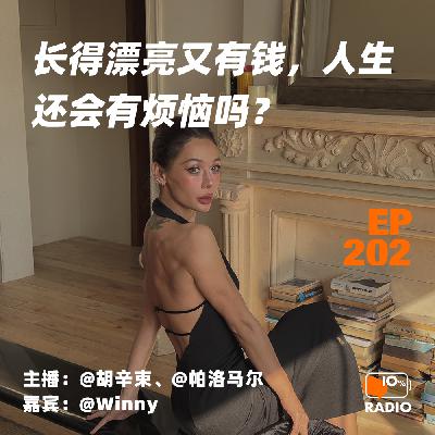 EP202-长得漂亮又有钱，人生还会有烦恼吗？