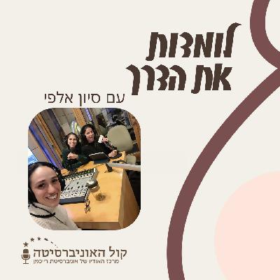 פרק 4 - מה עושים עם ה"חור" בקורות החיים? - עם סיוון אלפי, מייסדת היחידה להכוונת אמהות משוחררות