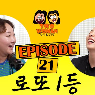 Ep.21 로또 1등 당첨