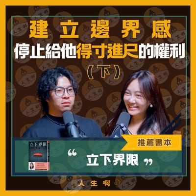 S0610-人際關係斷捨離，建立你的邊界感，停止給他得寸進尺的權利 (書本：立下界限)(下)