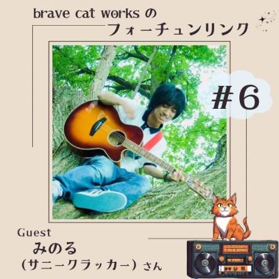 ＃6 続・みのる回！半分はやさしさでできている