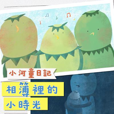 EP153 小河童日記：相簿裡的小時光